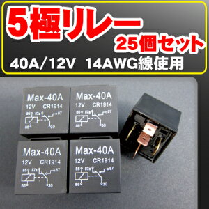 【25個セット】 5極 リレー 配線付 防水 BOSCH製 SR-3 互換 カーアクセサリー ライト イルミネーション アウトドア キャンプ 車中泊