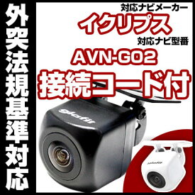 AVN-G02対応 バックカメラ 車載用 外部突起物規制 イクリプス 12V EV用 ナビ 防水 フロントカメラ ガイドライン カメラ 自動車用 パーツドレスアップ外装パーツサイドカメラ送料込　【保証期間6ヶ月】