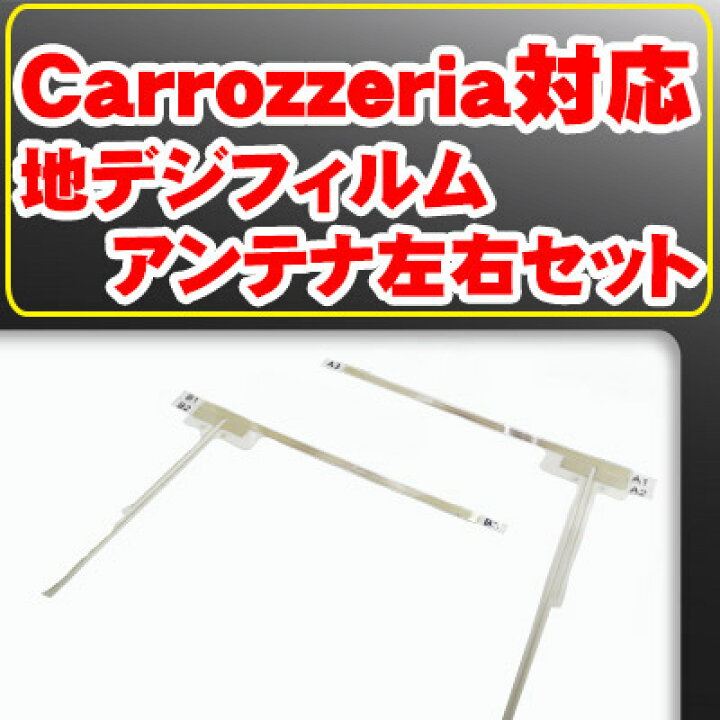 楽天市場 地デジ 汎用 フィルムアンテナ 車載 2枚セット地デジアンテナ車2枚セット2 24 4地デジ取付補修用内装パーツ自動車用パーツdiyパーツ送料無料カーアクセサリー カー用品直販店 D Box 楽天市場店 楽天市場 地デジ 汎用 フィルムアンテナ 車載 2枚セット地デジアンテナ車2枚セット2 24 4地デジ取付補修用内装パーツ自動車用パーツdiyパーツ送料無料カーアクセサリー カー用品直販店 D Box 楽天市場店