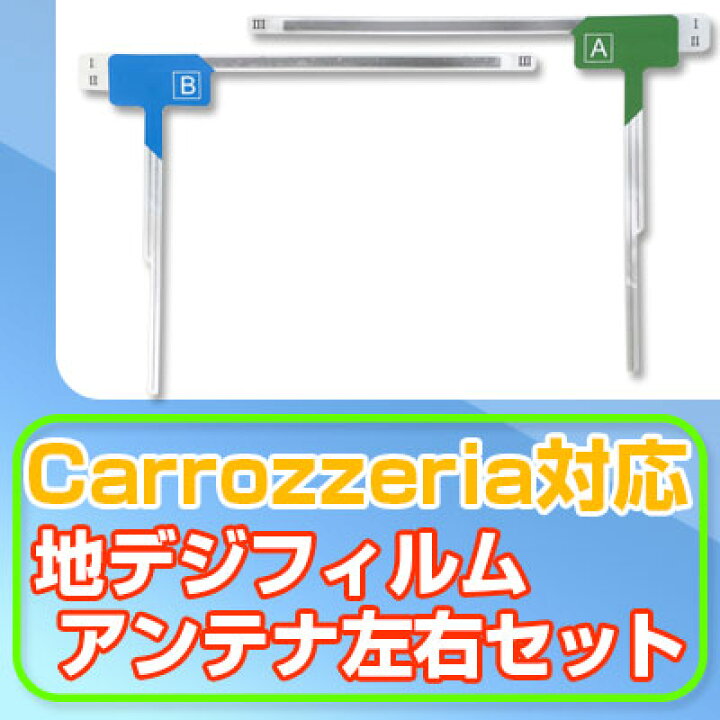 楽天市場 カロッツェリア フィルムアンテナ 地デジアンテナ車2枚セットpioneer地デジアンテナ車2枚セット2 24 4地デジ取付補修用内装パーツ自動車用パーツdiyパーツ送料無料カーアクセサリー カー用品直販店 D Box 楽天市場店