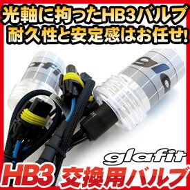 【P10倍 6/11(火)1:59まで】 HB3 9005 HIDバルブ単品2本バーナー単品交換用バルブ35wフォグランプヘッドライト外装パーツキセノンHIDバルブHIDシステムドレスアップglafitカーアクセサリー