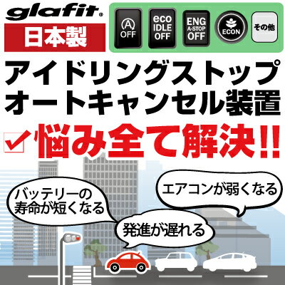 楽天市場 アイドリングストップ キャンセル キャンセラー エンジンストップ アイメモリー キット アイスト アイドリングストップキャンセラー 無効化 動作変更 エアコン Hid エアコン 渋滞 燃費 キット Diy オフ 解除 対策 バッテリー長持ち オン オフ カー用品直販店 D 楽天市場 アイドリングストップ キャンセル キャンセラー エンジンストップ アイメモリー キット アイスト アイドリングストップキャンセラー 無効化 動作変更 エアコン Hid エアコン 渋滞 燃費 キット Diy オフ 解除 対策 バッテリー長持ち オン オフ カー用品直販店 D