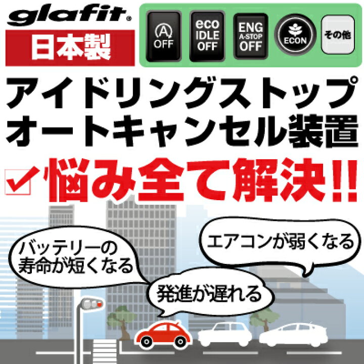 楽天市場 アイドリングストップ キャンセル キャンセラー エンジンストップ アイメモリー キット アイスト アイドリングストップキャンセラー 無効化 動作変更 エアコン Hid エアコン 渋滞 燃費 キット Diy オフ 解除 対策 バッテリー長持ち オン オフ カー用品直販店