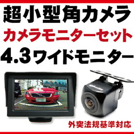 バックモニター カメラセット4.3インチ液晶TFT広角レンズ角型BEC111ND-BC7防水加工フロントカメラガイドライン有無切替正像鏡像切替ドレスアップ外装パーツサイドカメラフロントビューサイドビューバックモニター　【保証期間6ヶ月】 外突法規基準対応