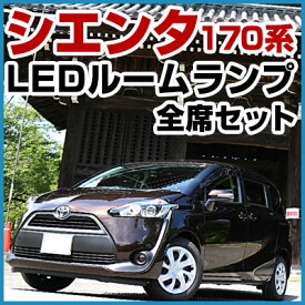 【P10倍 6/11(火)1:59まで】 170系 シエンタ LEDルームランプ 6点セット トヨタ TOYOTA　Sienta カーパーツ カー用品 ライト ランプ