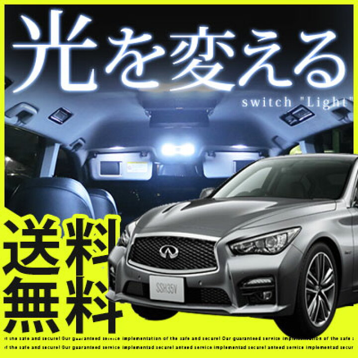 楽天市場】スカイライン ルームランプ V37系 9点セットLEDルームランプ 