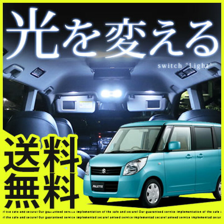楽天市場】パレット ルームランプ 2点セットMK21SパレットSW室内灯LED 