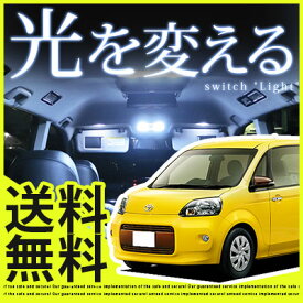 【P10倍 6/11(火)1:59まで】 ポルテ ルームランプ Porte NCP140 LEDルームランプ TOYOTA トヨタ 3点セット 簡単取付 車種別 ドレスアップ 交換 室内灯 内装パーツ カスタム 自動車 パーツ LED カーアクセサリ 省エネ 長寿命【送料無料】【】【保証期間6ヶ月】