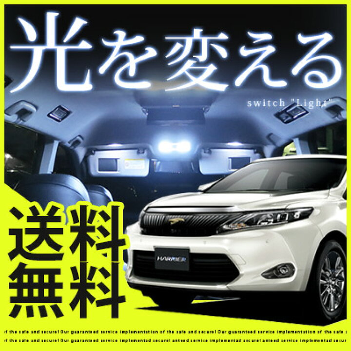 楽天市場 ハリアー ルームランプ 10点セット 60系ledルームランプ室内灯ハリヤー対応harrireインテリア内装パーツホワイト白ドレスアップ自動車用パーツ送料無料カーアクセサリー圧倒的明るさ 保証期間6ヶ月 カー用品直販店 D Box 楽天市場店