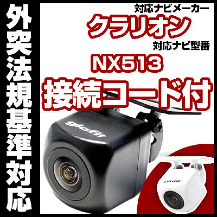 楽天市場】NX513 対応 バックカメラ 車載用 外部突起物規制 クラリオン 