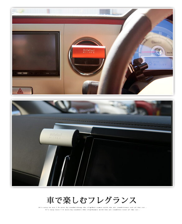 楽天市場 車 芳香剤 消臭 香水 フレグランス Millefiori ミッレフィオーリ エアフレッシュナー ディフューザー インテリア オシャレ プレゼント ギフト アロマ 車内 車用 カー用品 エアコン スタイリッシュ 新車 軽自動車 おしゃれ シンプル シック 大人 イタリア製 正規