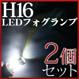 【P10倍 6/11(火)1:59まで】 ≪半額の50％OFF≫ LEDフォグライト LED フォグ フォグランプ LEDバルブ H16 デイズルークス ヘッドライト 外装パーツ 白 ホワイト 2個セット 送料無料 ドレスアップ カスタム 簡単 DIY 即納