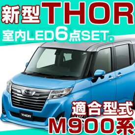 トール LEDルームランプ ダイハツ DAIHATSU M900系 6点セット THOR thor LED 内装パーツカーパーツ 電装品 室内灯 白 ホワイト ルームライト M900 M910