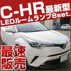 【P10倍 6/11(火)1:59まで】 新型 C-HR LEDルームランプ 8点セット トヨタ CHR 室内灯 LEDライト TOYOTA カスタムパーツ ホワイト 白 LED化 内装パーツ 純正交換 ZYX10 zyx10 NGX50 ngx50 10系 50系インテリア自動車パーツドレスアップLEDカーアクセサリー 【保証期間6ヶ月】