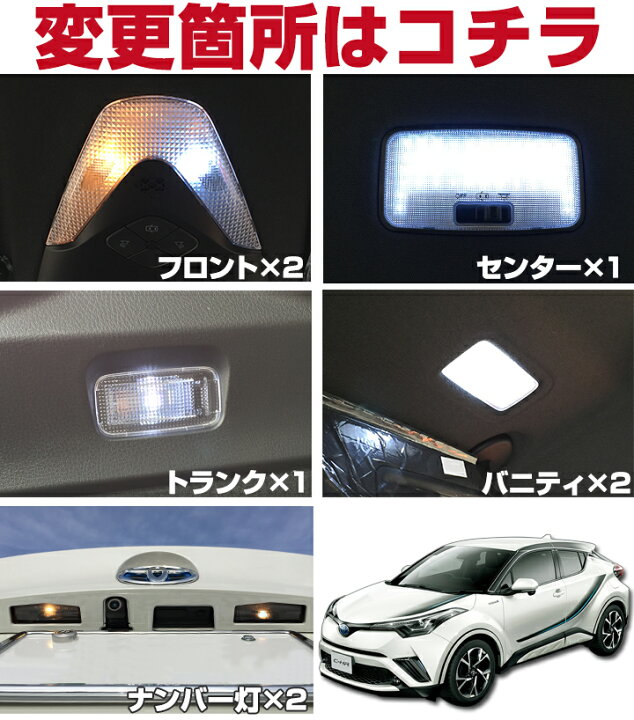 C-HR 10系 50系 LEDルームランプセット 交換 取付 【リアセンターランプ編】（トヨタ C-HRハイブリッド・ZYX10系）by  株式会社シェアスタイル - みんカラ CHR 後期用　ルームランプ　ASSY