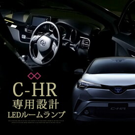 C-HR LEDルームランプ 5点セット トヨタ CHR 室内灯 LEDライト TOYOTA カスタムパーツ ホワイト 白 LED化 内装パーツ 純正交換 ZYX10 zyx10 NGX50 ngx50 10系 50系インテリア自動車パーツドレスアップLEDカーアクセサリー 【保証期間6ヶ月】