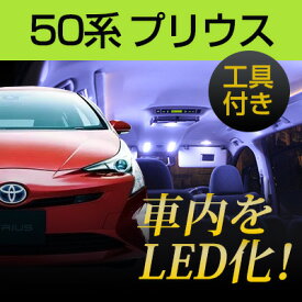 プリウス 50系 LEDルームランプ zvw50 8点セット 室内灯 LEDライト カスタム パーツ ホワイト 白 LED化 内装パーツ 純正 交換 カスタム トヨタ インテリア pri50【保証期間6ヶ月】 内張りはがし 内装はがし 非金属 プラスチック カバー外し セット