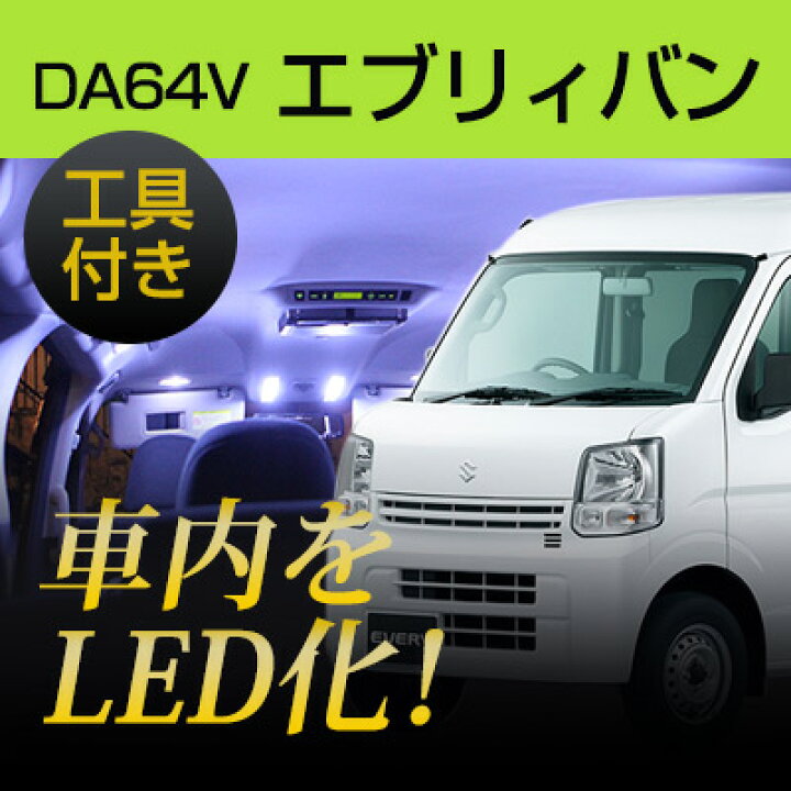 楽天市場】エブリィバン led ルームランプ 2点セット 室内灯 LEDライト 