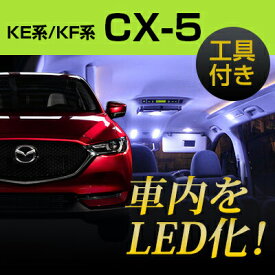 CX-5 KE系 KF系 LEDルームランプ 5点セット室内灯 LEDライト カスタムパーツ ホワイト 白 LED化 内装パーツ 純正交換 カスタム インテリア 自動車パーツ ヒューズ型 ドレスアップ カーアクセサリー 内張りはがし 内装はがし カバーはがし