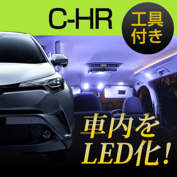 新型 C-HR LEDルームランプ 8点セット トヨタ CHR 室内灯 LEDライト TOYOTA カスタムパーツ ホワイト 白  zyx10  ngx50 10系 50系インテリア自動車パーツドレスアップLEDカーアクセサリー 内張りはがし 内装はがし カバーはがし
