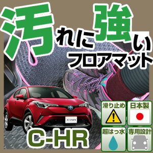 C-HR カーマット アウトドアタイプCHR フロアマット 直販 ゴム生地 ブラック 内装パーツ 内装品 カー用品 車用 専用設計 ピッタリ 純正風 すべり止め 梅雨 雨 泥 夏 アウトドア 汚れ 強い 撥水