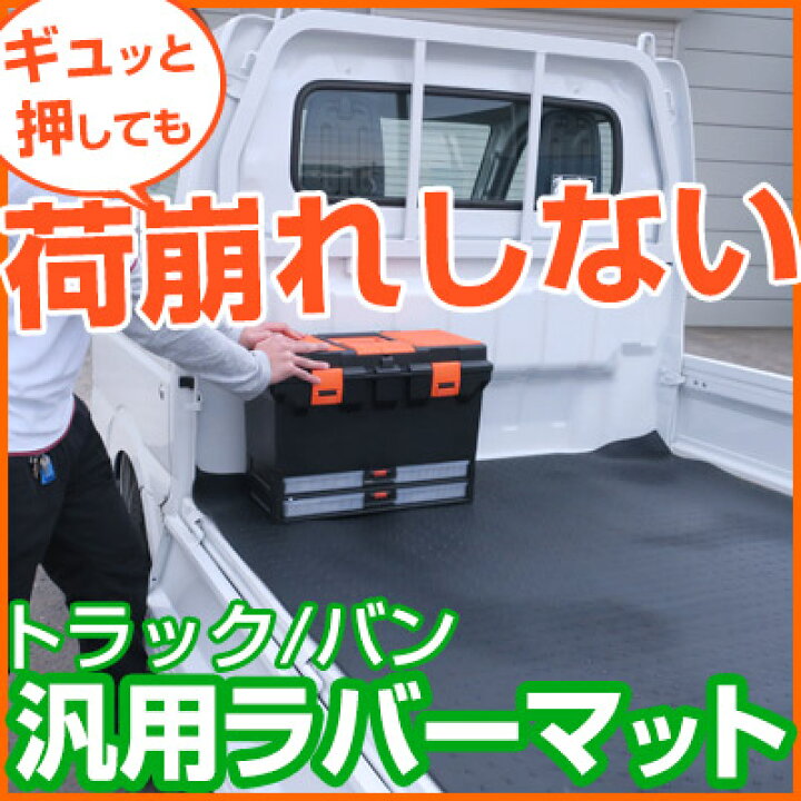 楽天市場】軽トラック 荷台ゴムマット 軽バン 荷台シート 汎用 ラバー 