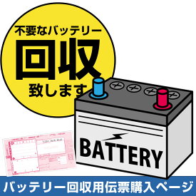 不要 バッテリー 回収伝票 着払い伝票 廃棄 券 カーバッテリー 処分 【バッテリー交換 処分無料】
