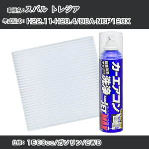 �X�o�� �g���W�A H22.11-H28.4/DBA-NCP120X�Ή� �J�[�G�A�R�����t���b�V���L�b�g �J�[�G�A�R���t�B���^�[&�J�[�G�A�R�����܃Z�b�g �N���[���t�B���^�[ �G�o�|���[�^�[�N���[�i�[ ���t���b�V�� 