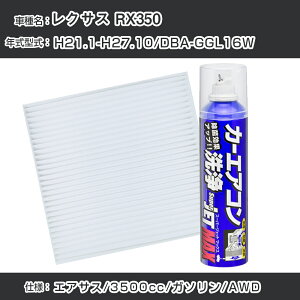 ���N�T�X RX350 H21.1-H27.10/DBA-GGL16W�Ή� �J�[�G�A�R�����t���b�V���L�b�g �J�[�G�A�R���t�B���^�[&�J�[�G�A�R�����܃Z�b�g �N���[���t�B���^�[ �G�o�|���[�^�[�N���[�i�[ ���t���b�V�� �t�B