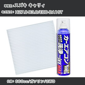 スズキ キャリィ H27.8-R3.8/EBD-DA16T対応 カーエアコンリフレッシュキット カーエアコンフィルター&カーエアコン洗浄剤セット クリーンフィルター エバポレータークリーナー リフレッシュ フィルター交換【22003】