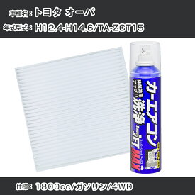 トヨタ オーパ H12.4-H14.6/TA-ZCT15対応 カーエアコンリフレッシュキット カーエアコンフィルター&カーエアコン洗浄剤セット クリーンフィルター エバポレータークリーナー リフレッシュ フィルター交換【22003】