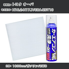 トヨタ オーパ H16.2-H17.7/CBA-ZCT10対応 カーエアコンリフレッシュキット カーエアコンフィルター&カーエアコン洗浄剤セット クリーンフィルター エバポレータークリーナー リフレッシュ フィルター交換【22003】