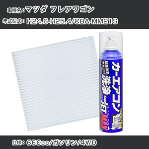 �}�c�_ �t���A���S�� H24.6-H25.4/CBA-MM21S�Ή� �J�[�G�A�R�����t���b�V���L�b�g �J�[�G�A�R���t�B���^�[&�J�[�G�A�R�����܃Z�b�g �N���[���t�B���^�[ �G�o�|���[�^�[�N���[�i�[ ���t���b�V