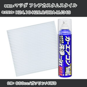 �}�c�_ �t���A�J�X�^���X�^�C�� H24.10-H26.8/DBA-MJ34S�Ή� �J�[�G�A�R�����t���b�V���L�b�g �J�[�G�A�R���t�B���^�[&�J�[�G�A�R�����܃Z�b�g �N���[���t�B���^�[ �G�o�|���[�^�[�N���[�i�[ 