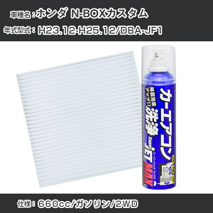 �z���_ N-BOX�J�X�^�� H23.12-H25.12/DBA-JF1�Ή� �J�[�G�A�R�����t���b�V���L�b�g �J�[�G�A�R���t�B���^�[&�J�[�G�A�R�����܃Z�b�g �N���[���t�B���^�[ �G�o�|���[�^�[�N���[�i�[ ���t���b�V��