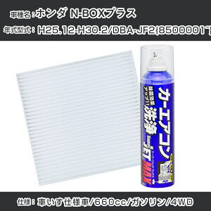 �z���_ N-BOX�v���X H25.12-H30.2/DBA-JF2{8500001~}�Ή� �J�[�G�A�R�����t���b�V���L�b�g �J�[�G�A�R���t�B���^�[&�J�[�G�A�R�����܃Z�b�g �N���[���t�B���^�[ �G�o�|���[�^�[�N���[�i�[ ���t���b