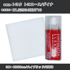 トヨタ トヨエース/ダイナ R1.5-/2SG-XKU710対応 カーエアコンリフレッシュキット カーエアコンフィルター&カーエアコン洗浄剤セット クリーンフィルター エバポレータークリーナー リフレッシュ フィルター交換【22003】