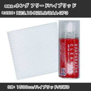 �z���_ �t���[�h�n�C�u���b�h H23.10-H28.9/DAA-GP3�Ή� �J�[�G�A�R�����t���b�V���L�b�g �J�[�G�A�R���t�B���^�[&�J�[�G�A�R�����܃Z�b�g �N���[���t�B���^�[ �G�o�|���[�^�[�N���[�i�[ ���t