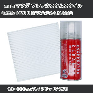 �}�c�_ �t���A�J�X�^���X�^�C�� H26.8-H27.9/DAA-MJ44S�Ή� �J�[�G�A�R�����t���b�V���L�b�g �J�[�G�A�R���t�B���^�[&�J�[�G�A�R�����܃Z�b�g �N���[���t�B���^�[ �G�o�|���[�^�[�N���[�i�[ 