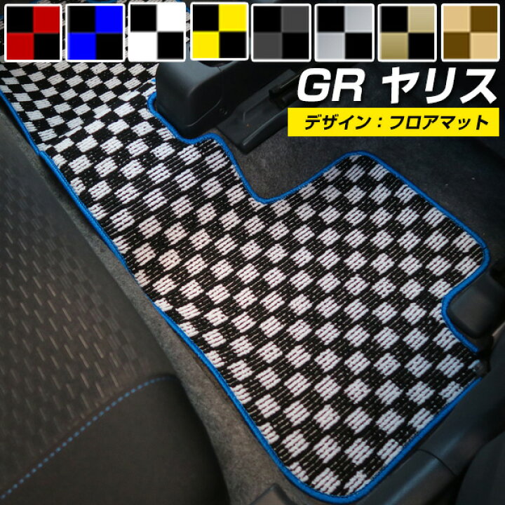 楽天市場】GR ヤリス MXPA12 GXPA16 専用設計 フロアマット チェック 