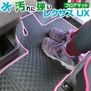 レクサス UX フロアマット アウトドアタイプ カーマット 直販 ゴム生地 ブラック 内装パーツ トヨタ カー用品 車用 専用設計 ピッタリ 純正風 すべり止め スキー 冬 アウトドア 汚れ 強い 撥