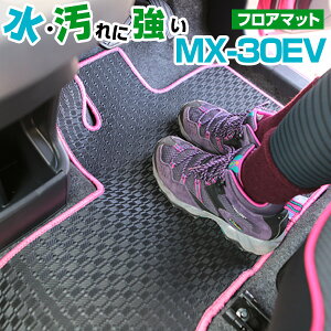 MX-30 EV DRH3P 専用設計 防水 フロアマット 防水ゴムマット ラバーマット 日本製 国産 カーマット 車用マット 車内マット カーフロアマット 運転席 助手席 後部座席 全席 足元 ゴム生地 ラバー
