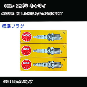 �X�Y�L �L�����C DA52T/DB52T �X�p�[�N�v���O NGK H11.1-H13.9 �W���v���O F6A 4�o���u DCPR7E �yH04006�z