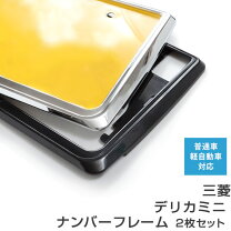 楽天市場】デリカミニ ナンバーフレームの通販