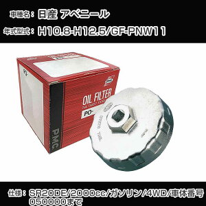 ����Y �A�x�j�[���� �I�C���t�B���^�[+�J�b�v�����` GF-PNW11 H10.8-H12.5 SR20DE [PO-2511 AVSA-064]�yH04006�z