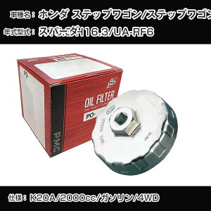 ��z���_ �X�e�b�v���S��/�X�e�b�v���S���X�p�[�_�� �I�C���t�B���^�[+�J�b�v�����` UA-RF6 H15.6-H16.3 K20A [PO-5508 AVSA-064]�yH04006�z