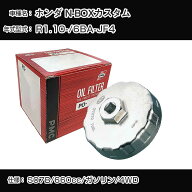 ≪ホンダ N-BOXカスタム≫ オイルフィルター+カップレンチ 6BA-JF4 R1.10- S07B [PO-5508 AVSA-064]【H04…