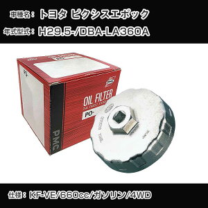 ��g���^ �s�N�V�X�G�|�b�N�� �I�C���t�B���^�[+�J�b�v�����` DBA-LA360A H29.5- KF-VE [PO-9502 AVSA-064]�yH04006�z