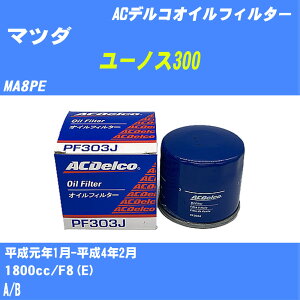 ��}�c�_ ���[�m�X300�� �I�C���t�B���^�[ MA8PE H1.1-H4.2 F8(E) AC�f���R PF303J �I�C���G�������g ����1�_ �yH10ZKN�z
