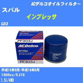 【10個セット】≪スバル インプレッサ≫ オイルフィルター GD3 H15.9-H18.6 EJ15 ACデルコ PF303J オイルエレメント 【H04006】